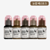 퍼마 눈썹 베스트컬러 5종세트 (블랙키쉬브라운/말라드/다크퍼지/브루넷/포레스트브라운) 추가할인 +색소 클렌저+에프터케어 크림 증정